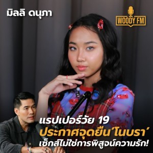 WDFM#123 “มิลลิ”  ไม่ใส่เสื้อในก็มั่นใจได้ ฝันอยากเป็นศิลปินที่ชอบกินเหล้า