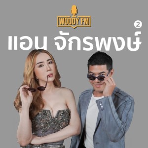 WOODY FM #64 แอน จักรพงษ์ เทคนิคที่ทำให้เป็นเศรษฐีพันล้าน