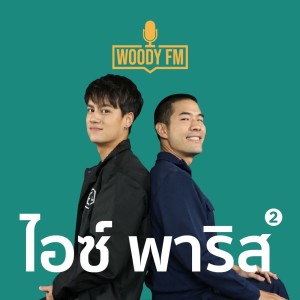 WOODY FM #44 ไอซ์ พาริส สูญเสียคุณพ่อ หนีออกจากบ้าน และเรื่องที่ติดค้างในใจ