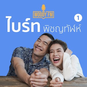 WOODY FM #35 ไบร์ท ฝึกชีวิตให้มีวินัย