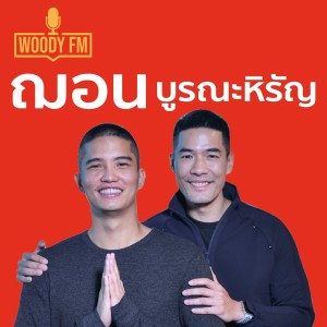 WOODY FM #2 : ฌอน บูรณะหิรัญ