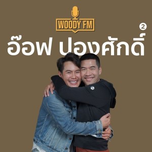 WOODY FM #58 อ๊อฟ ปองศักดิ์ ความรักที่อ๊อฟรอคอย