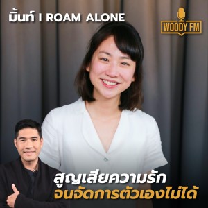 WDFM#130 เรื่องรักเรื่องใหญ่ ‘มิ้นท์ I Roam Alone’ ผิดหวังกับความรัก จนจัดการตัวเองไม่ได้