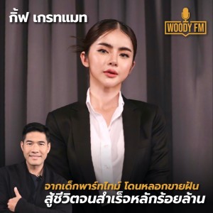 WDFM#129 ‘กิ้ฟ เกรทแมท’ จากเด็กพาร์ทไทม์ โดนหลอกขายฝัน จนสำเร็จหลักร้อยล้าน