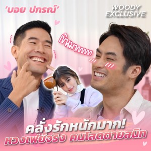 “บอย ปกรณ์” หวงเฟย์หนัก ห้ามเรียกเพื่อน เค้าเป็นมากกว่านั้น | Woody Exclusive