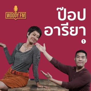 WOODY FM (E) #72 ป๊อป อารียา อะไรคือสิ่ง Spark Joy ในชีวิต