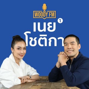 WOODY FM #51 เนย โชติกา บ้านถูกยึด เรื่องที่ไม่เคยเปิดเผย