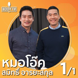 WDFM #105 ปัญหาระดับชาติ!! ถ้าผิวแย่ ต้องแก้ยังไง ?  – หมอโอ๊ค สมิทธิ์ อารยะสกุล