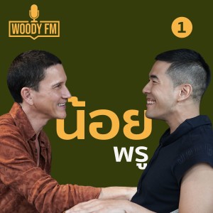 WOODY FM #28 น้อยพรู การเป็นลูกคนสุดท้องที่แม่รักที่สุด