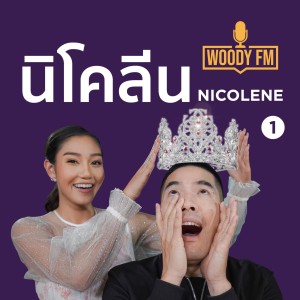 WOODY FM(E) #41 นิโคลีน ไม่ชนะแต่พร้อมสู้ต่อ