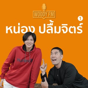 WOODY FM #48 หน่อง ปลื้มจิตร์ อดทนวันนั้น เพื่อแกร่งวันนี้