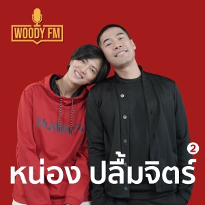 WOODY FM #49 หน่อง ปลื้มจิตร์ ความรักที่ต้องการเวลา