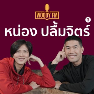 WOODY FM #50 หน่อง ปลื้มจิตร์ เรื่องหนักที่สุดในชีวิตแต่ไม่มีเวลาได้เสียใจ