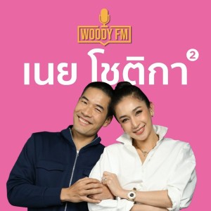 WOODY FM #52 เนย โชติกา วิธีเลือกคู่ชีวิตที่ใช่ ทำให้เรามีความสุขมากกว่าเดิม