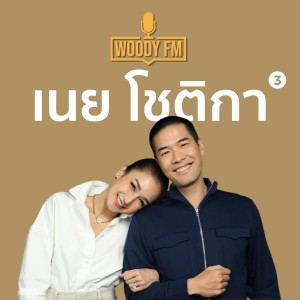 WOODY FM #53 เนย โชติกา ต้องมีความสุขที่จะทำ(งาน)