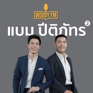 WOODY FM #55 แบม ปีติภัทร มีทีมที่ดี ทำให้ไปได้ไกลมากขึ้น