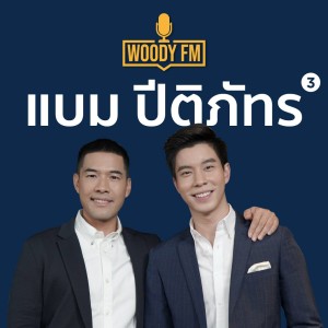 WOODY FM #56 แบม ปีติภัทร อยากช่วยคนอื่นได้มากกว่านี้ จากความสามารถของเรา