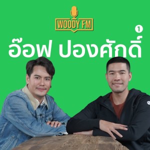 WOODY FM #57 อ๊อฟ ปองศักดิ์ ขอดูแลแม่ให้ดีที่สุดในช่วงที่หนักที่สุด