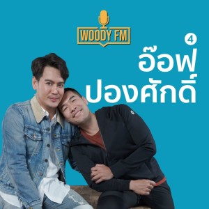 WOODY FM #60 อ๊อฟ ปองศักดิ์ รังเกียจตัวเองที่เคยนิสัยแบบนั้น