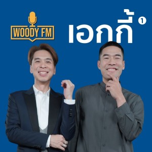 WOODY FM #61 เอกกี้ ชวนมาวางแผนก่อนตาย