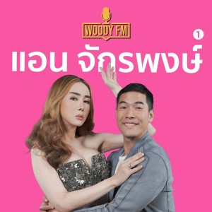 WOODY FM #63 แอน จักรพงษ์ หนีออกจากบ้านไปสร้างความสำเร็จ