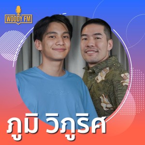 WOODY FM (E) #78 ภูมิ วิภูริศ กว่าจะเป็นเจ้าของเพลงดัง