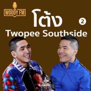 WOODY FM #16 โต้ง Twopee การขอโทษทำได้ไม่ยาก