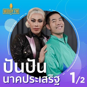 WOODY FM (E) #76 ปันปัน นาคประเสริฐ วันเปิดตัวกับที่บ้านว่าเป็นเกย์