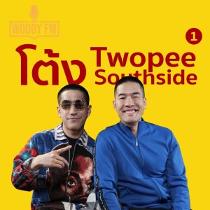 WOODY FM #15 โต้ง Twopee ต้องทำตัวให้พร้อมเสมอกับโอกาส