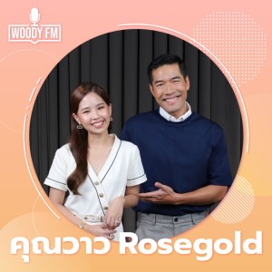 WDFM #120 “วาว Rosegold” กว่าจะเป็นเจ้าของแบรนด์พันล้าน จุดพีคในชีวิตที่ไม่ได้เจอแค่ครั้งเดียว