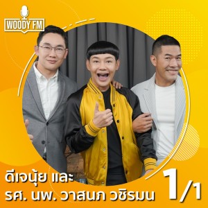 WDFM #107 ทำสวย หรือ ทำเสี่ยงอยากสวยต้องปลอดภัย มั่นใจในแบบที่ตัวเองเป็น