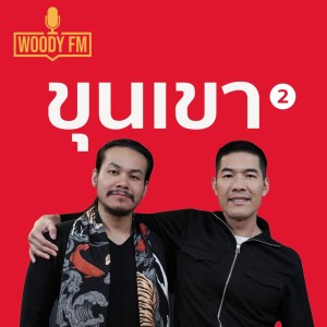 WOODY FM #20 ขุนเขา เลือกได้ ”โชคหรือ Choice”