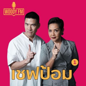 WOODY FM #23 เชฟป้อม โดนดูถูกจนมีวันนี้