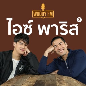 WOODY FM #45 ไอซ์ พาริส แค่เชื่อก็สำเร็จ ด้วยกฎ “Law of Attraction”