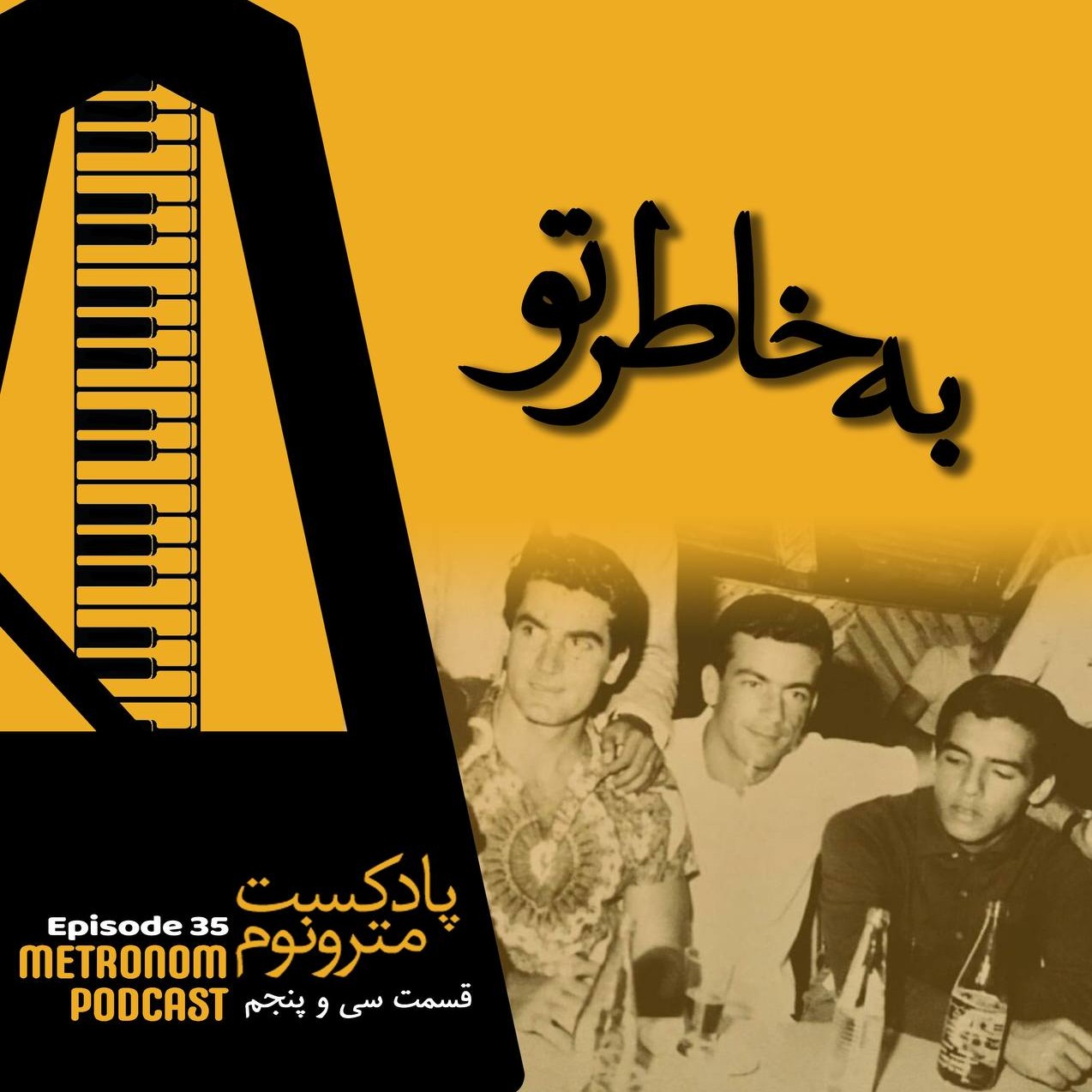 Ep35 - Be Khatre To -  قسمت سی و پنجم، به خاطر تو