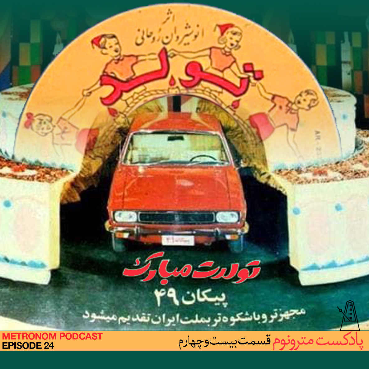 پادکست Metronom - مترونوم - Ep24, Tavalodet Mobarak - قسمت ۲۴ ، تولدت مبارک
