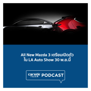 All New Mazda 3 เตรียมเปิดตัวใน LA Auto Show 30 พ.ย.นี้ | Carsideteam PODCAST