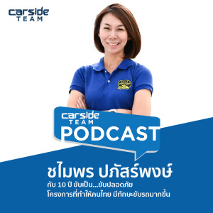 ชไมพร ปภัสร์พงษ์ กับ 10 ปี ขับเป็น...ขับปลอดภัย ทำให้คนไทยมีทักษะขับรถดีขึ้น | Carsideteam Podcast