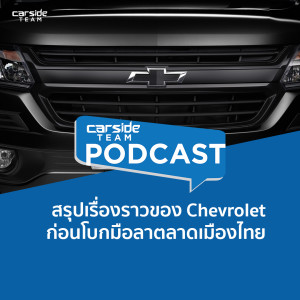 ย้อนเรื่องราว Chevrolet ก่อนถอนตัวตลาดเมืองไทย | Carsideteam Podcast