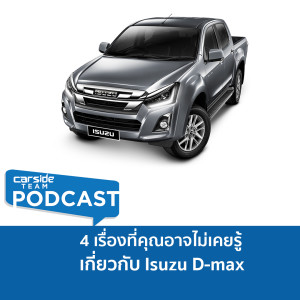 4 เรื่องที่คุณอาจไม่เคยรู้เกี่ยวกับ Isuzu D-max | Carsideteam Podcast