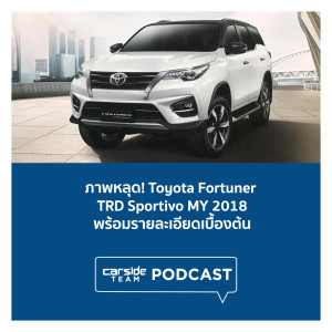 เผยรายละเอียด Toyota Fortuner TRD Sportivo MY2018 | Carsideteam PODCAST