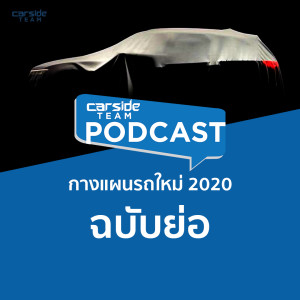 กางแผนรถใหม่ 2020 ฉบับย่อ | Carsideteam Podcast