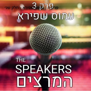 פרק 4 | עמוס שפירא - חלק שני