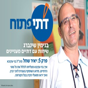 פרק 5: יאיר שחל מזכ"ל בני עקיבא