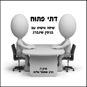 פרק 1: הרב שמואל אליהו