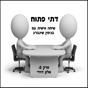 פרק 2: אלון דוידי