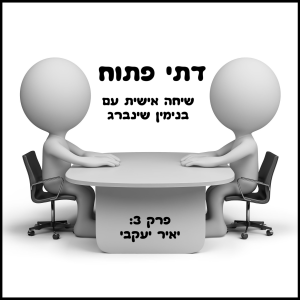 פרק 3: יאיר יעקבי