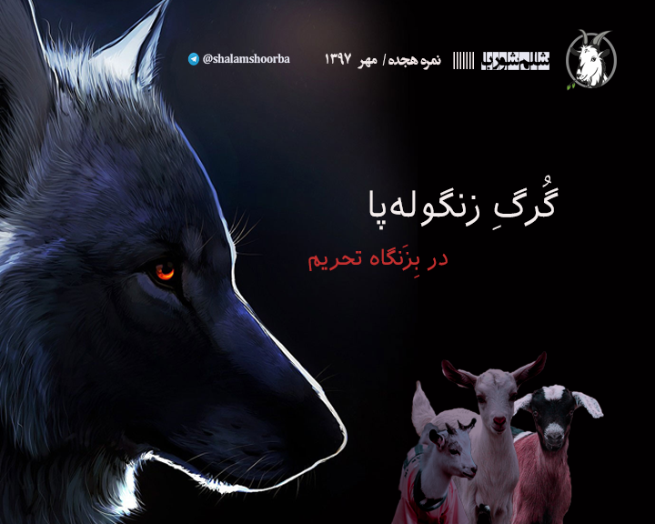 نمره هجده - گرگ زنگوله پا / 1397