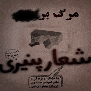 نمره چهار - شعار پنیری / 1393