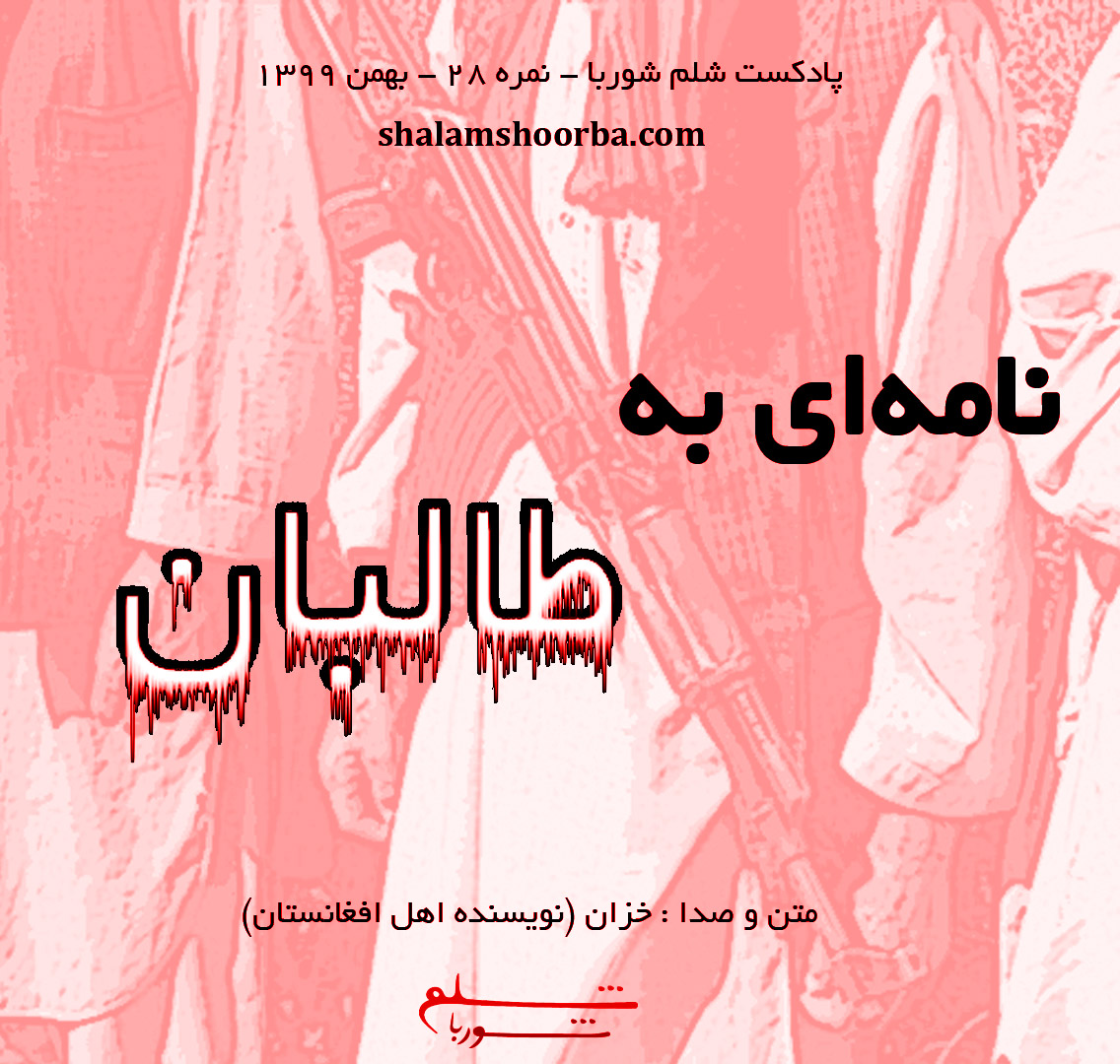 نمره بیست و هشت - نامه ای به طالبان / 1399